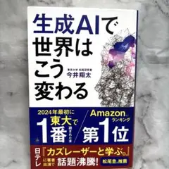 生成AIで世界はこう変わる