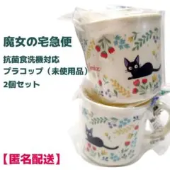 【匿名配送】魔女の宅急便 黒猫 ジジ プラコップ 抗菌 食洗機対応 2個セット