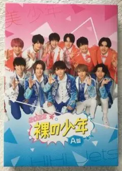 裸の少年 2022 A盤 【美少年/HiHi Jets/ 他 】DVD