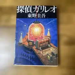 探偵ガリレオ 東野圭吾