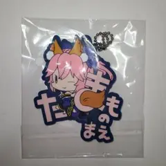 Fate EXTELLA LINK 玉藻の前　おなまえぴたんコラバーマスコット