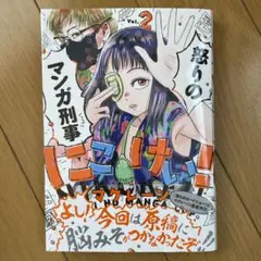 にこけい! 怒りのマンガ刑事 マクレーン