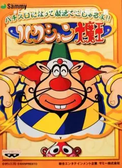 2025年最新】ハクション大魔王 パチスロの人気アイテム - メルカリ