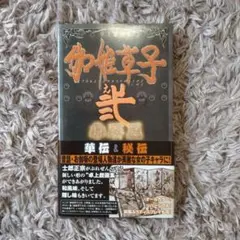 伽姫草子之弐小屏風 : 卓上戯画集 華伝