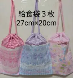給食袋３枚♡リボンりぼん♡27cm×20cm♡入園通園入学通学♡巾着袋