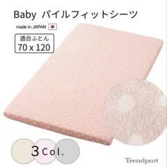 ベビー　シーツ　タオル地　70×120 ピンク、グレー色セット