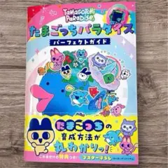 【新品未読】たまごっちパラダイス パーフェクト ガイド