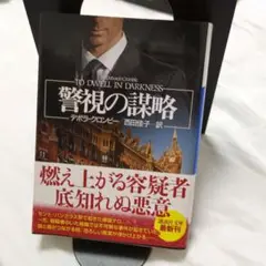 警視の謀略 デボラ・クロンビー