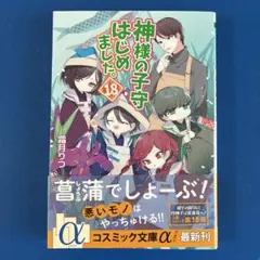 神様の子守はじめました。18