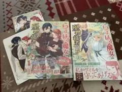 らすぼす魔女は堅物従者に戯れる　1〜2巻