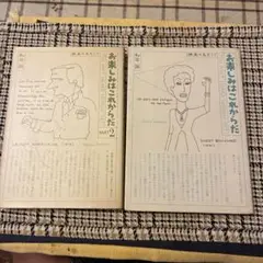 お楽しみはこれからだ PART1,2 ２冊