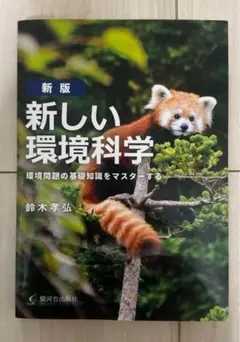 環境問題の基礎知識をマスターするための新しい教科書。