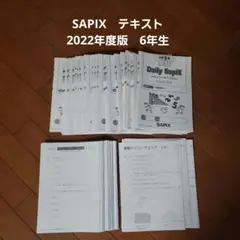 SAPIX テキスト 算数 6年生
