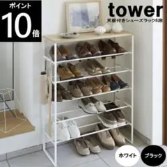 【断捨離中♡まとめ買い大歓迎♡ 様専用】TOWER 天板付きシューズラック