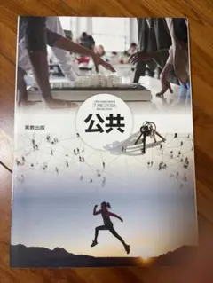 高校 公共教科書 実教出版