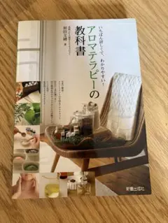 アロマテラピーの教科書 : いちばん詳しくて、わかりやすい!