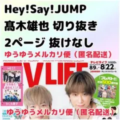 TVLIFE テレビライフ 2025 No.16 8/22号 髙木雄也 JUMP