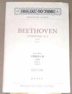 ミニスコア♪　音楽之友社(音友)：ベートーヴェン 交響曲第9番(第九) 合唱付
