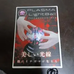 プラズマライトボール