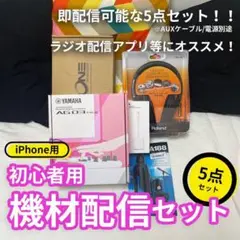 iPhone用 初心者用 機材配信5点セット