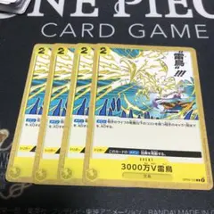 3000万V雷鳴 4枚セット ワンピースカード