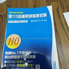 裁断済 第110回薬剤師国家試験問題集　　薬学ゼミナール
