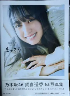 2025年最新】賀喜遥香 写真集 紀伊國屋の人気アイテム - メルカリ
