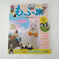 るるぶ もふ旅 かわいい動物に会いにいく