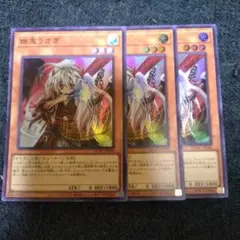 遊戯王　幽鬼うさぎ　スーパーレア　3枚　①