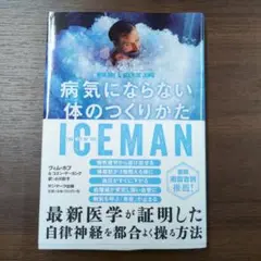＊病気にならない体のつくりかた