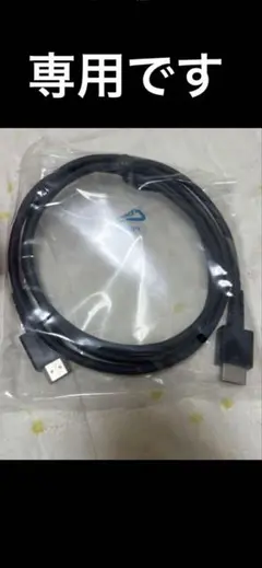 専用です。USBタイプA - HDMIケーブル 黒