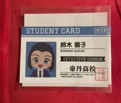 名探偵コナン　セガラッキーくじ　マストバイ　学生証風カード　鈴木園子