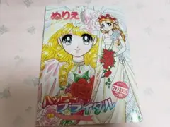 ハッピーブライダル ぬりえ ショウワ 当時物 レアな品 PAPER  ROCK ハッピーブライダル ぬりえ ショウワ 当時物 レアな品 PAPER