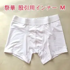 新品 祭華 股引用インナー ボクサータイプ M （在庫No,2）