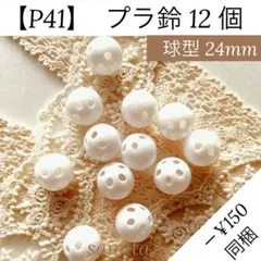 【P41】プラ鈴 12個【匿名配送】音玩具 ぬいぐるみ あみぐるみ