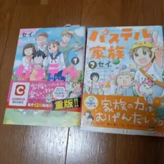 パステル家族 1・2 セット