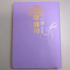 三省堂 例解小学短歌 俳句辞典　2018年