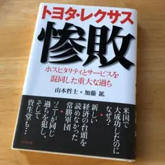 絶版・希少　トヨタ・レクサス惨敗 ホスピタリティとサービスを混同した重大な過ち