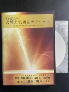 清水義久先生DVD、大周天気功法Ⅱ あなたが福の神、金運の神になる法、匿名配送