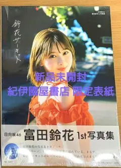【未開封】日向坂46 富田鈴花 1st写真集 『鈴鹿サーキット』 紀伊國屋書店版