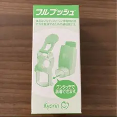 杏林 フルプッシュ 吸入器用補助具