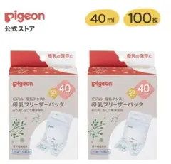 Pigeon 母乳保存用フリーザーパック 40ml 100枚