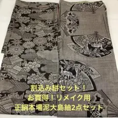 【彦兵衛mini】割込み絣セット！正絹本場泥大島紬2点セット0806-4