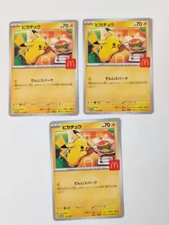 マクドナルド ハッピーセット ポケモンカード ピカチュウ プロモ 3枚セット