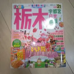 まっぷる栃木 '21