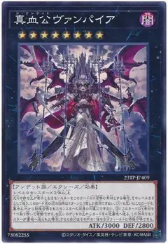 遊戯王 真血公ヴァンパイア 未使用 アンデット 23TP