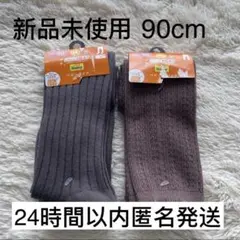 【新品未使用】レギンス　スパッツ　タイツ　あったか　ベビー　90　2点セット