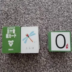 講談社 のびのび教室 五十音絵カード 数カード