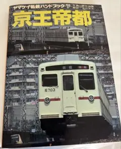 京王帝都 ヤマケイ 私鉄 ハンドブック 7