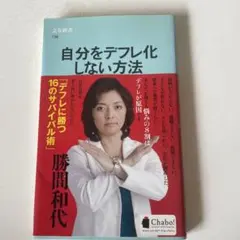 「自分をデフレ化しない方法」(勝間和代)